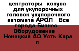  центраторы (конуса) для укупорочных головок укупорочного автомата АРОЛ - Все города Бизнес » Оборудование   . Ненецкий АО,Усть-Кара п.